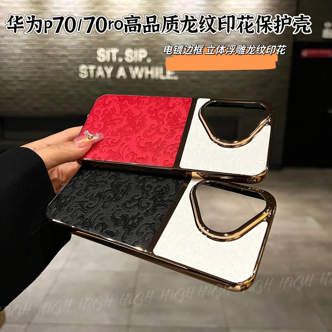 华为pura70高级感浮雕龙纹印花拼接手机壳pro时尚创意高颜值P70
