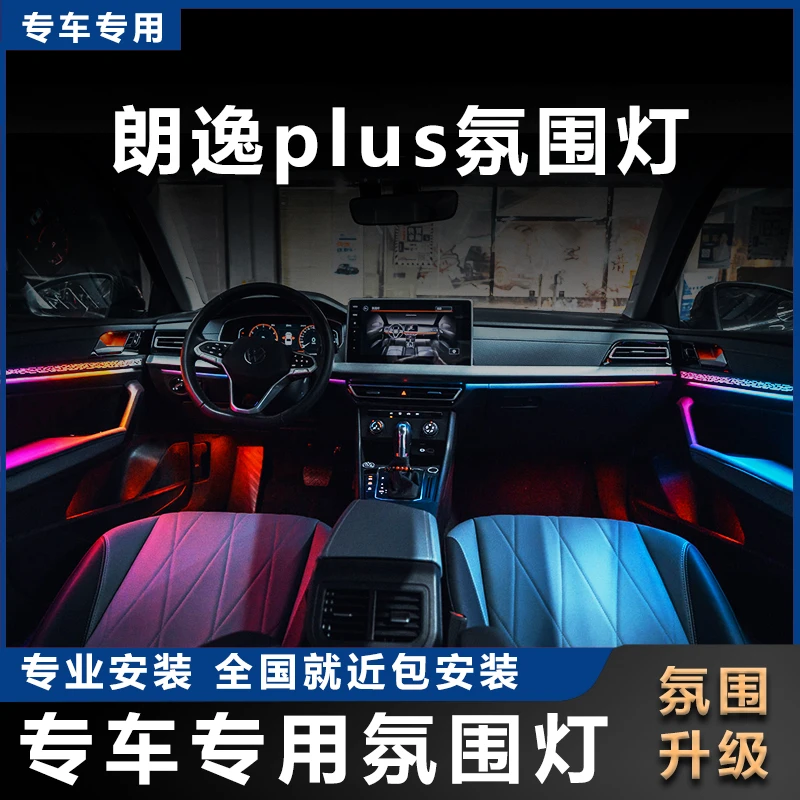 大众朗逸plus23-24款专用氛围灯原车无损升级动态幻彩高配64色XCP