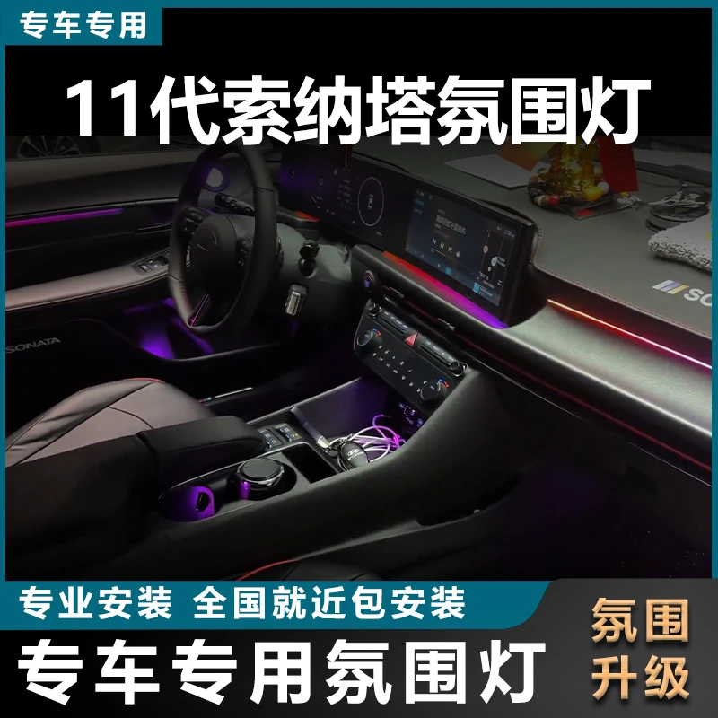 现代11代索纳塔专用氛围灯主动式幻彩无损升级高配渐变64色XCD