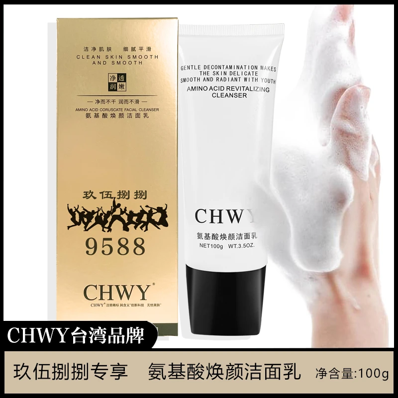 【CHWY酝丝美蔡超9588联名款】补水保湿氨基酸焕颜洗面奶