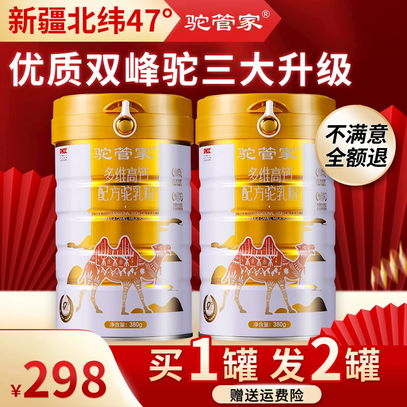 TW【驼管家】新疆驼奶 家中常备新疆正宗380g配方驼乳粉 买一送一