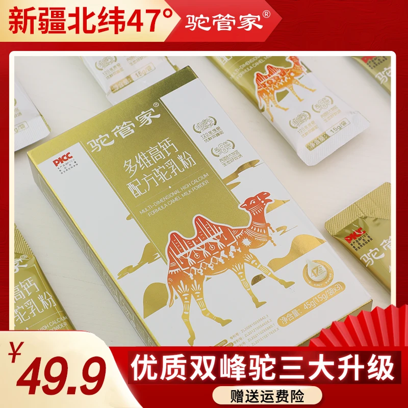【新疆驼管家】驼管家新疆真驼奶多维高钙驼奶粉45g/盒（便携装）