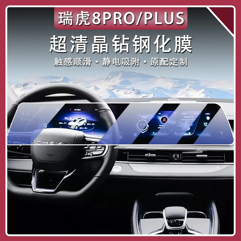 22-25款奇瑞瑞虎8PRO/8PLUS中控导航屏幕钢化膜8L保护膜改装