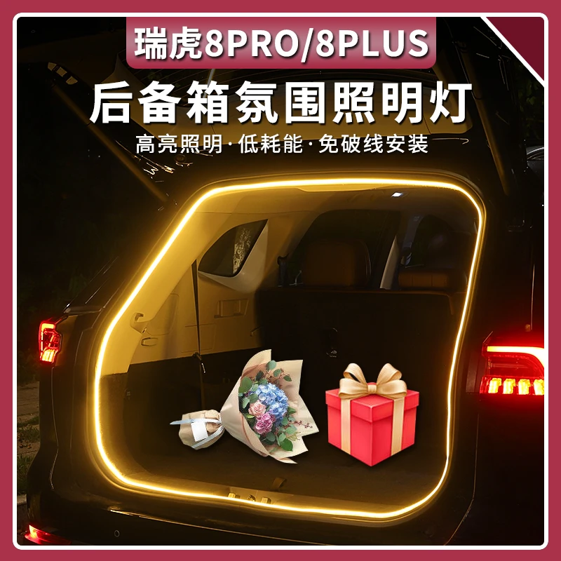 24-25款奇瑞瑞虎8PRO/PLUS后备箱灯氛围灯带感应LED灯内饰改装