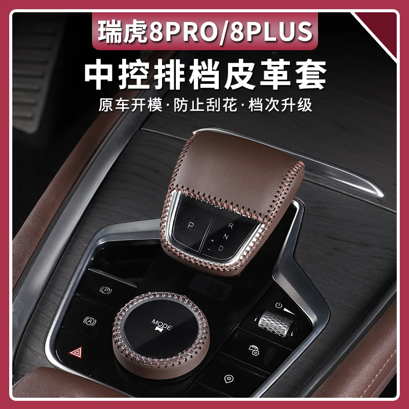 22-25款奇瑞瑞虎8PRO排挡套专用挡把套皮革保护套内饰配件用品