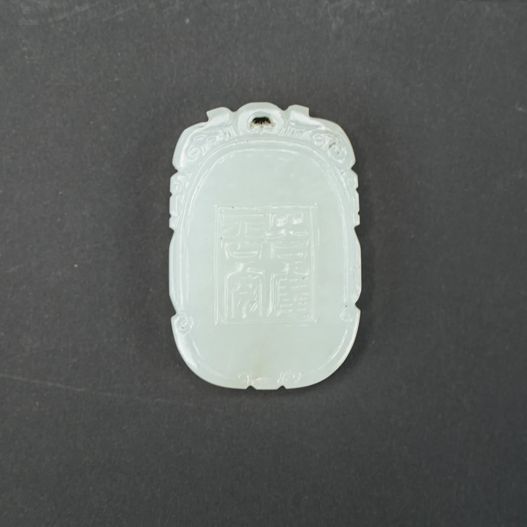 LOT010902 清代 和田白玉人物牌【古董拍卖】