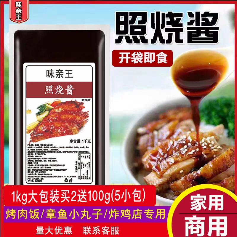 味亲王日式照烧酱袋装1kg照烧汁丸子串拌饭酱鸡腿饭家商用调味酱