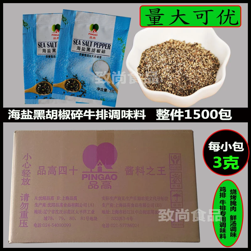 品高海盐黑胡椒碎颗粒小包3克x1500包整件批发牛排调味料美食帝国
