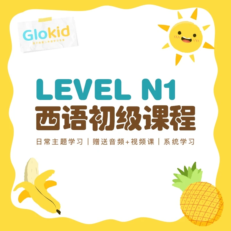 趣味西班牙语入门 | 宝爸宝妈辅导0负担