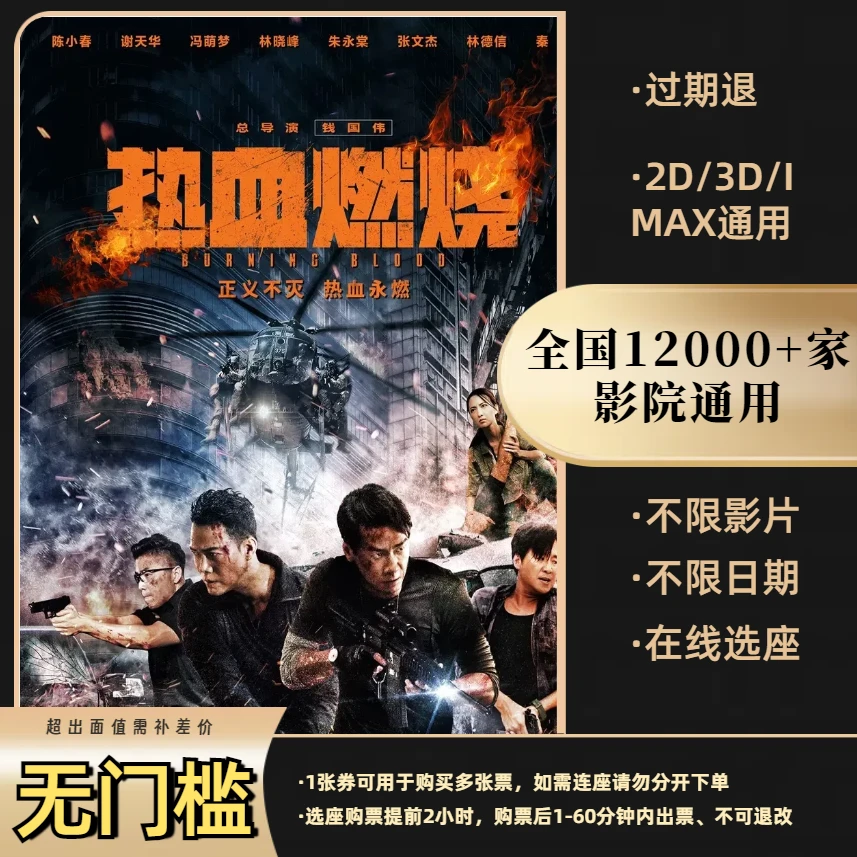 【热血燃烧】25元代金券全国影院所有影片通用，超额需补差