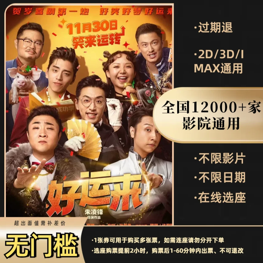 19.9元代25元【好运来】全国影院所有影片通用代金券，超额需补差