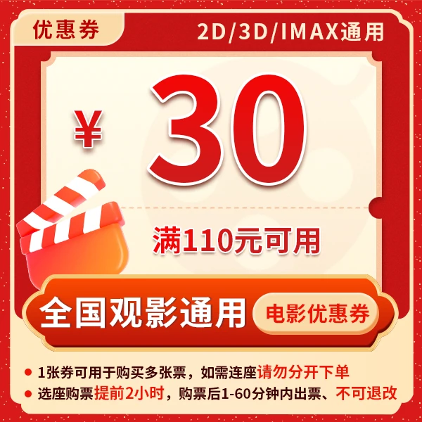 满110元减30元电影票优惠券全国影院所有影片通用哪吒2唐探1900