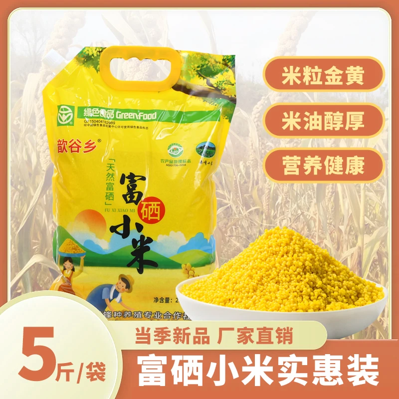 赤峰富硒小米5斤正宗黄小米绿色种植现磨现发当年新米