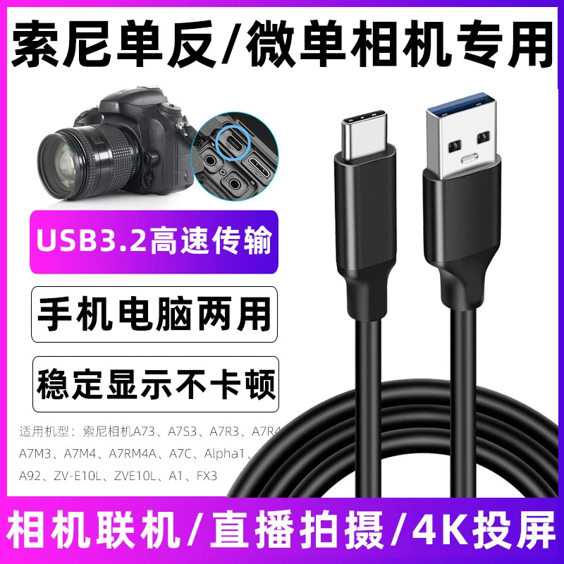 适用ZV-E10L索尼a7m3数据线A7M4微单相机直播线USB电脑联机拍摄线