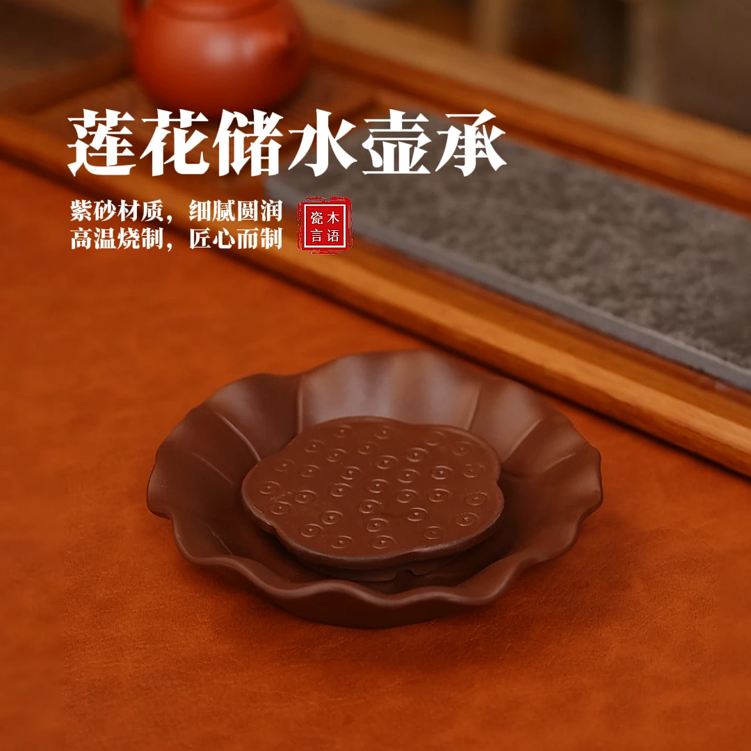 「木语瓷言」禅意紫砂干泡壶承莲蓬储水壶托功夫茶具配件茶杯茶壶
