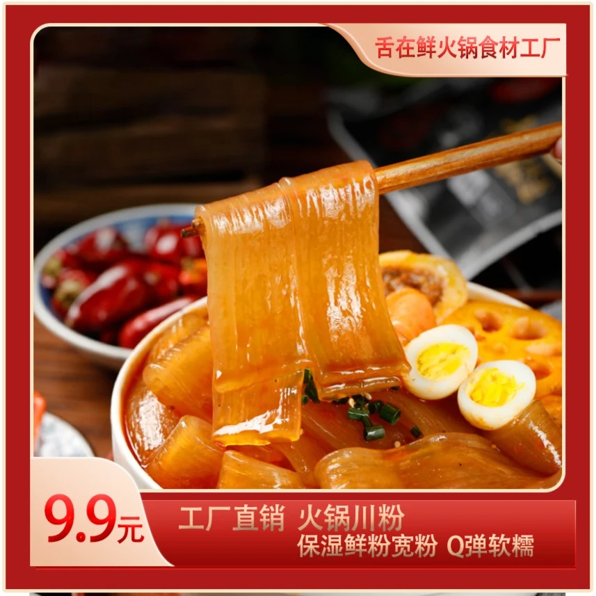 舌在鲜9袋宽粉（100g/袋）火锅食材新鲜劲道红薯火锅粉手工鲜湿川粉