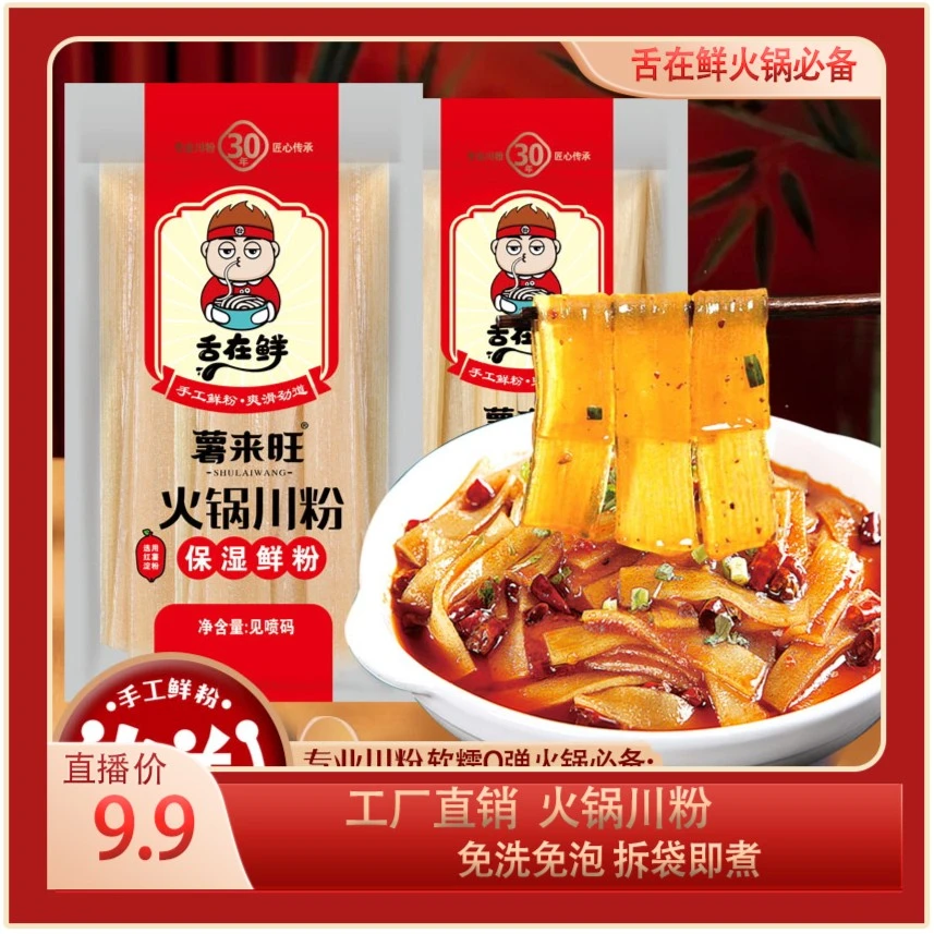 舌在鲜 9袋宽粉福利（9*100g）火锅搭档高品质红薯农产品鲜湿川粉