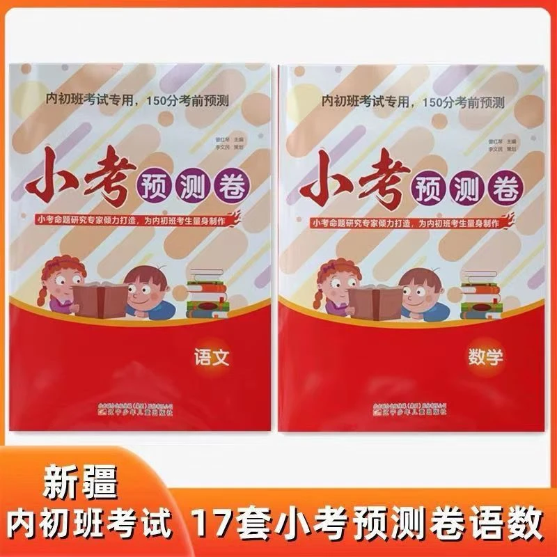 （新疆专版）新疆内初班小考预测卷语文数学总复习150分【新疆包邮】