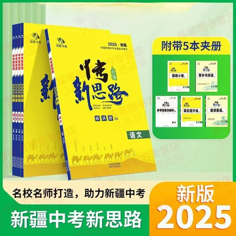 【新疆专版】2025版思路书香新疆中考新思路精讲册一轮总复习