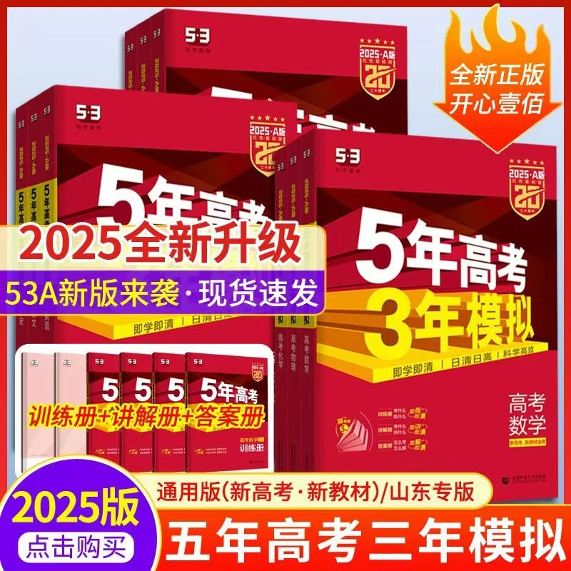 【新疆包邮】2025版五年高考53A版高考新教材总复习真题汇编总复习