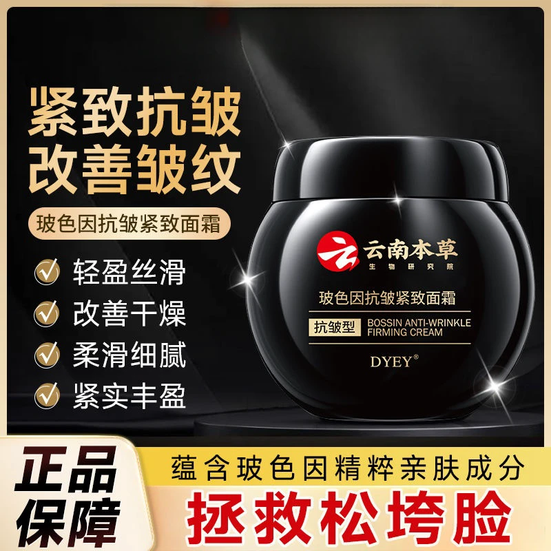 【买一送一】云南本草玻色因抗皱紧致面霜保湿嫩肤提拉通用wy-1