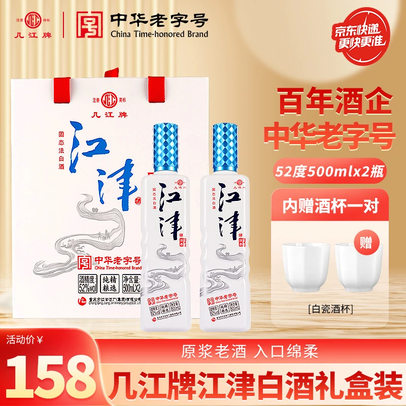 几江牌中华老字号几江牌52度500mlx2江津原浆酒礼盒纯粮酿造52度