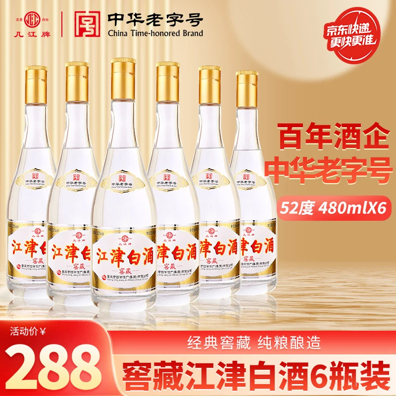 几江牌中华老字号52度480ml窖藏江津白酒(纯粮酿造)52度480ml/瓶