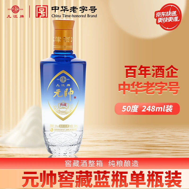 几江牌中华老字号248ml元帅蓝瓶窖藏酒单瓶装（纯粮酿造）50%vol