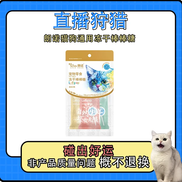(59保30支棒棒糖)朗诺猫狗通用冻干棒棒糖