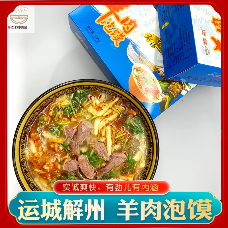 简装纸盒款解州羊肉泡馍骨汤粉丝块肉方便速食150g（包邮非偏远）