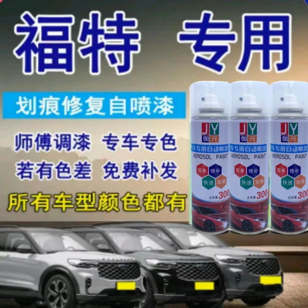 【14】福特补漆福克斯锐界蒙迪欧嘉年华翼虎福睿斯专车专用划痕修