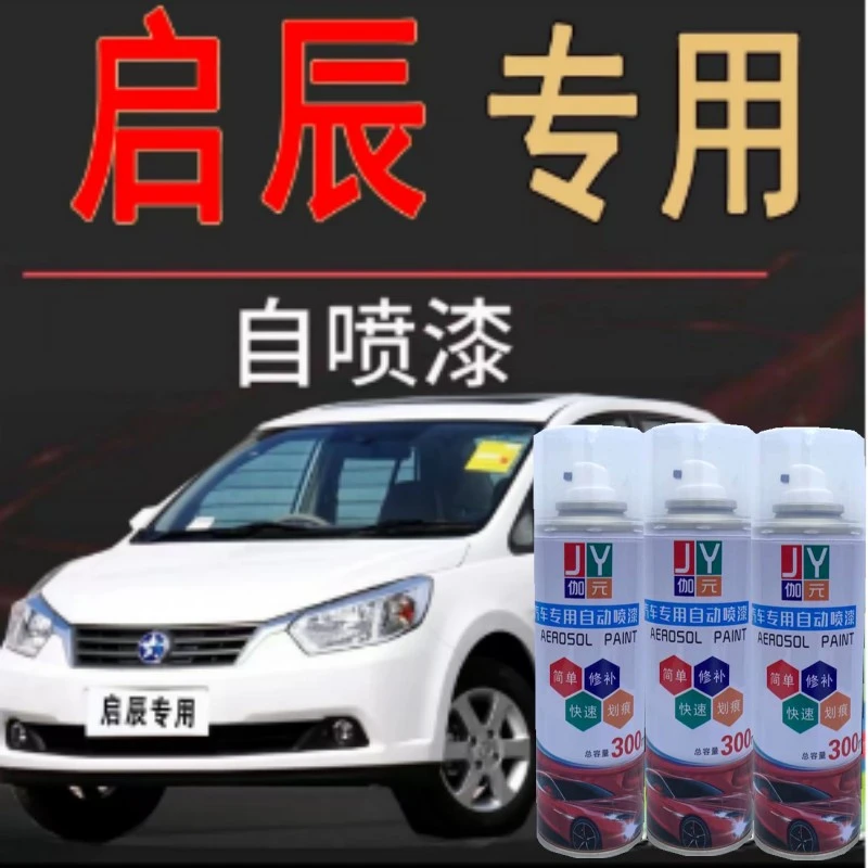 【33】启辰D50 星辰 T60 R30 R50X 大V 珠光白汽车划痕修复自喷漆