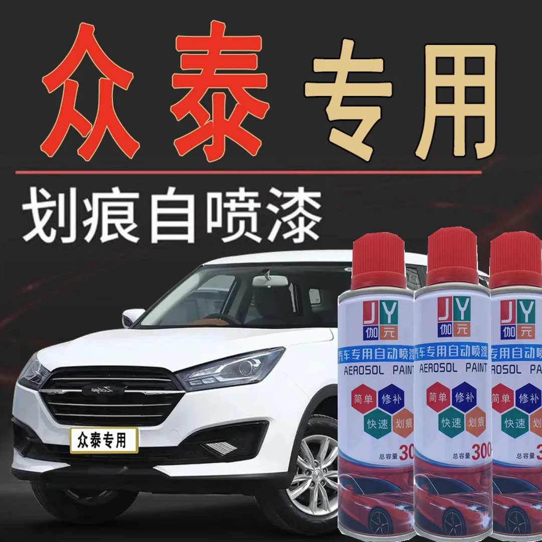 （53）众泰汽车自喷漆t300 z500 t600 sr9 sr7 e200云100s划痕修复