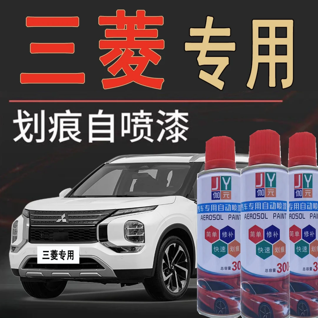 （43）三菱汽车自喷漆劲炫欧蓝德帕杰罗翼神珍珠白漆面划痕修复油漆