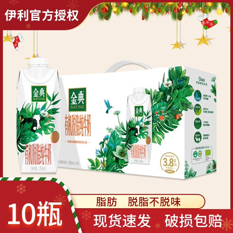 9月伊利金典有机脱脂梦幻盖纯牛奶250ml*10盒整箱新老包装随机发
