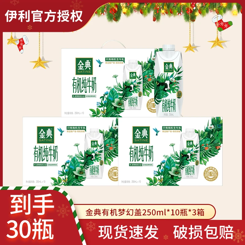 3箱装9月伊利金典有机梦幻盖纯牛奶250ml*10盒【京东等快递随机发】