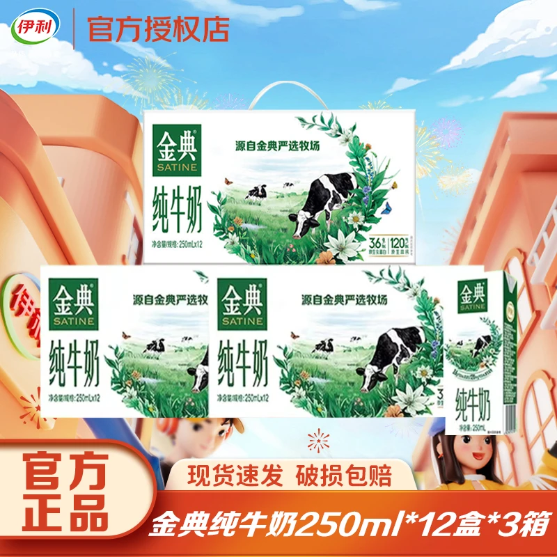 【3箱10月】伊利金典纯牛奶250ml*12盒常温牛奶随机发