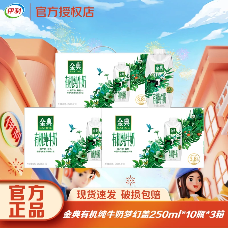 【3箱装】12月 伊利金典有机梦幻盖纯牛奶250ml*10盒早餐伴侣DSP