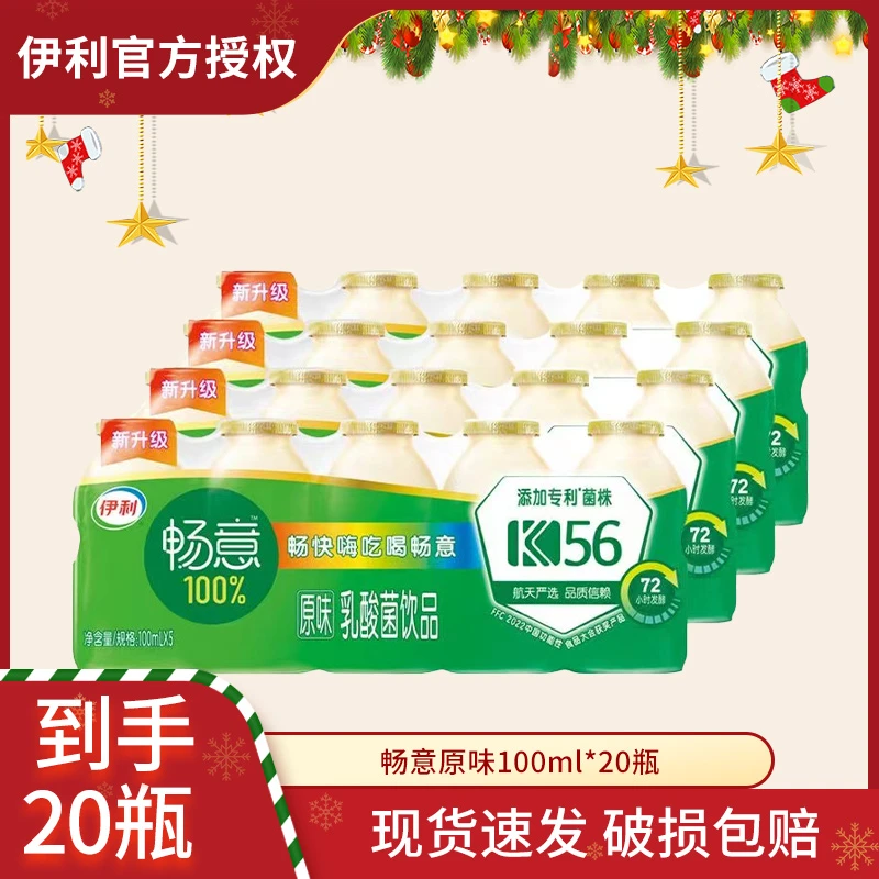 9月伊利畅意原味乳酸菌100ml*20塑膜装新老包装随机