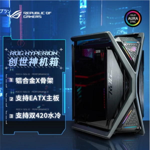 华硕 GR701 创世神 机箱 铝合金X骨架 / 全塔机箱 / 双420水冷