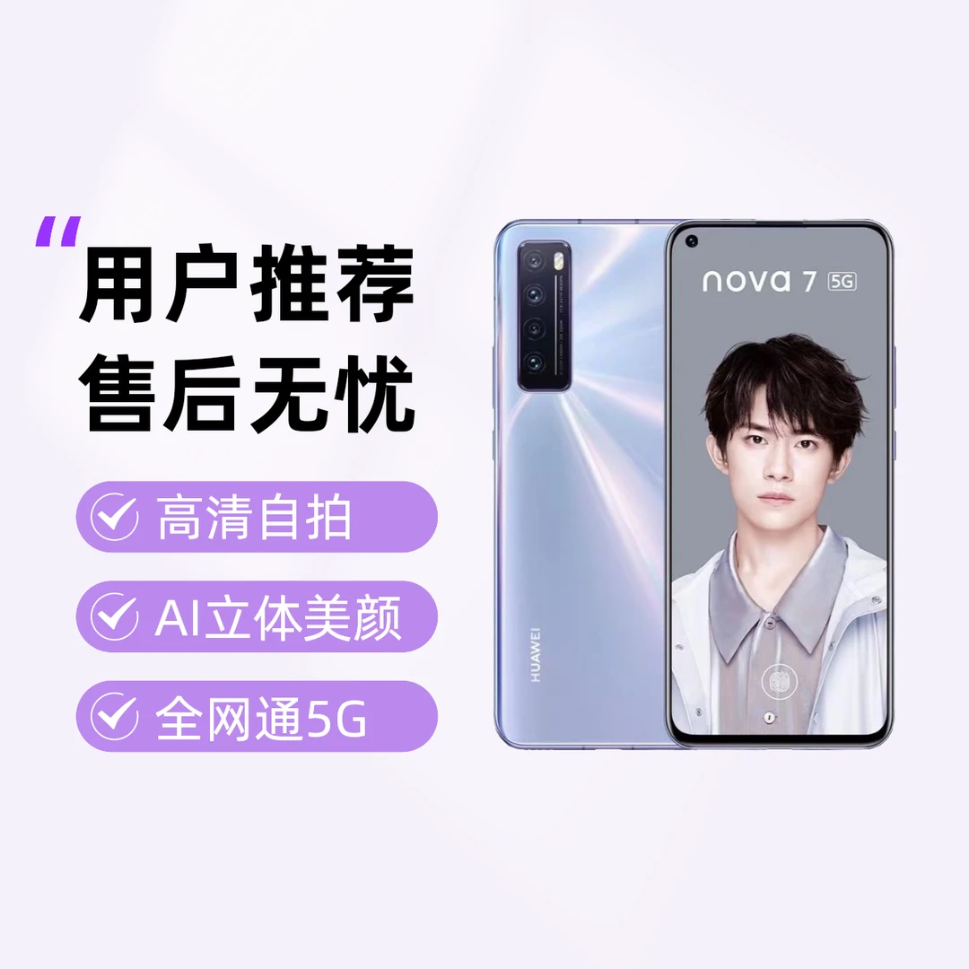 95新 Huawei/华为 nova7 全网通5G双卡高清原装精品严选二手手机