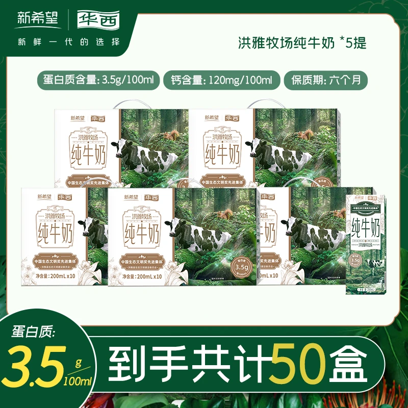 【小明正能量】新希望华西洪雅牧场纯牛奶200ml*10盒*5提