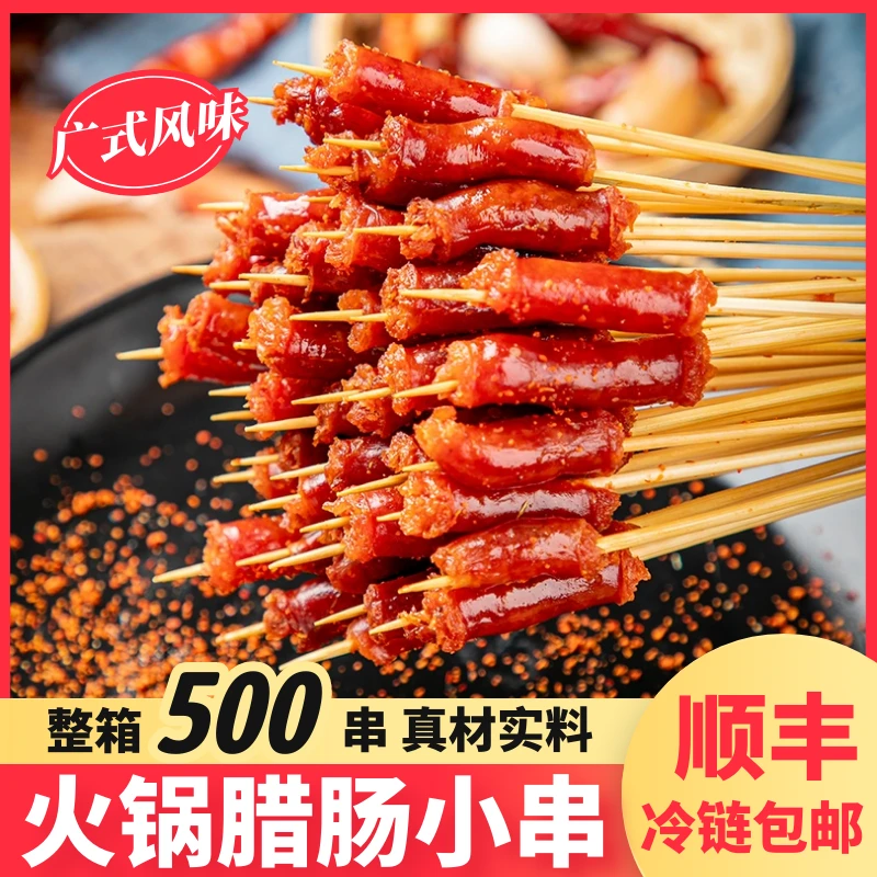 腊肠小串火锅麻辣烫半成品广味小香肠商用炸串食材涮锅腊肠串500g