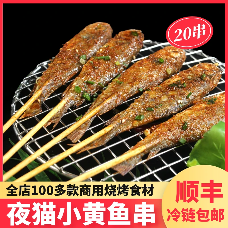 夜猫小黄鱼串网红黄鱼串秘制香辣小黄鱼串烧烤食材商用半成品35g
