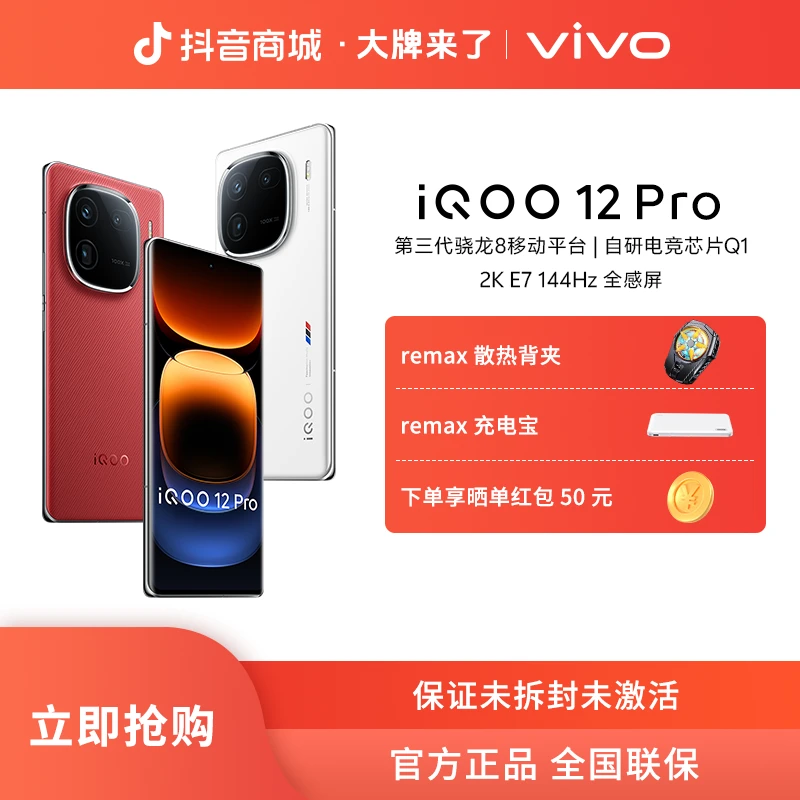 【新年】vivo iQOO 12Pro 曲屏骁龙处理器144Hz大电池5G电竞手机