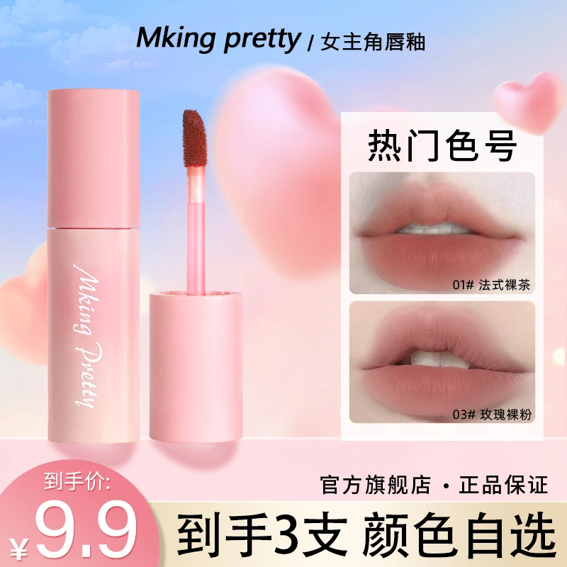 【3支9.9】MKlNG PRETTY女主角唇釉丝绒柔雾不易沾杯唇泥显白口红女