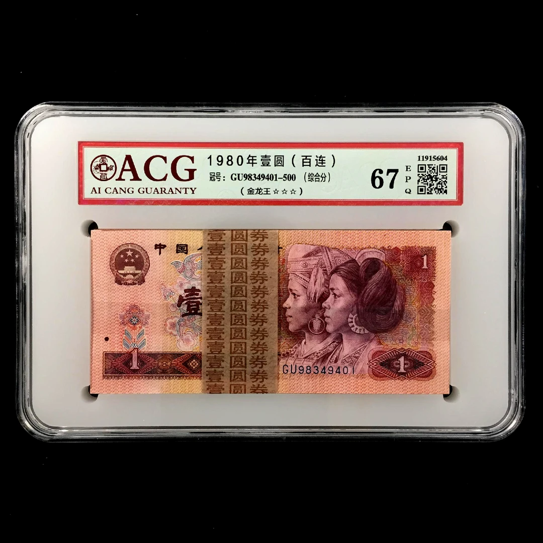 爱藏评级801金龙王GU98349401三星67分第四版人民币