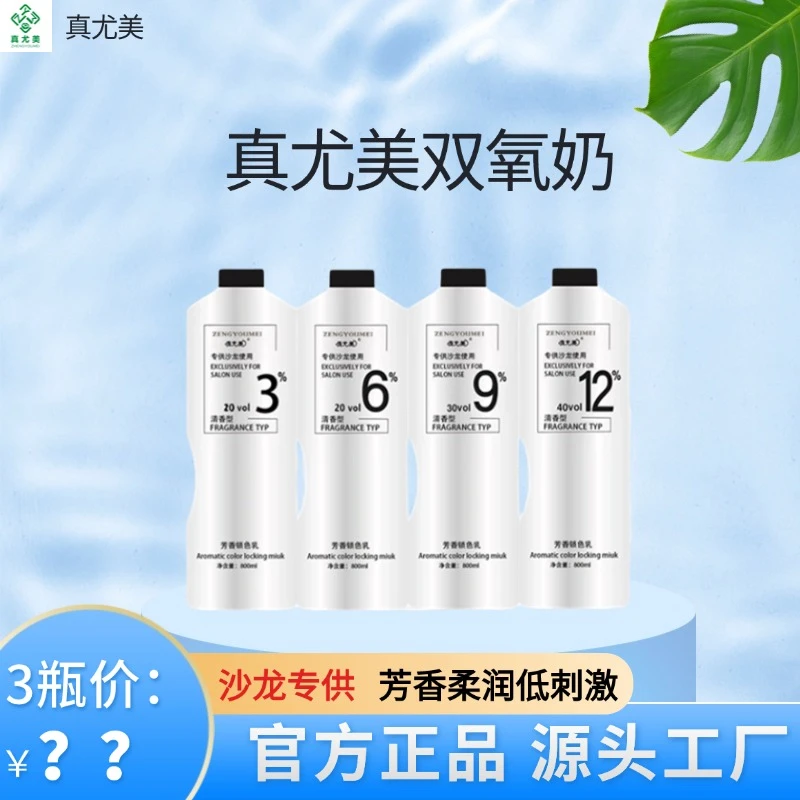 真尤美芳香锁色乳3%6%9%12%双氧奶牛奶味温和低刺激丝滑理发店