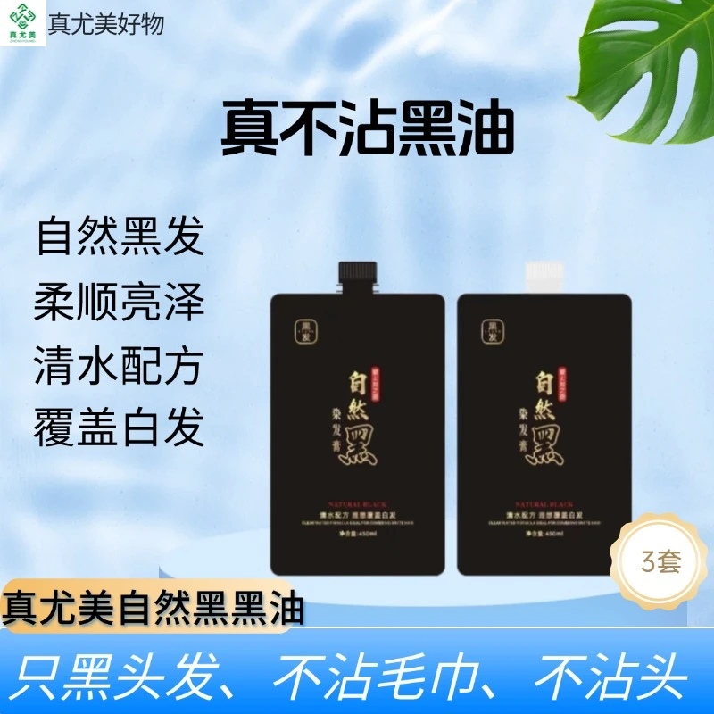 真尤美净香自然黑油染发膏乌黑亮泽顺滑理发店专用不沾头皮盖白发