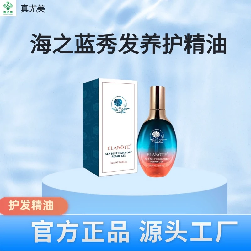 真尤美伊谰海之蓝护发精油留香滋养轻盈亮泽保湿柔顺丝滑香氛免洗